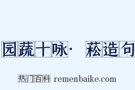 园蔬十咏·菘造句是什么意思的图片